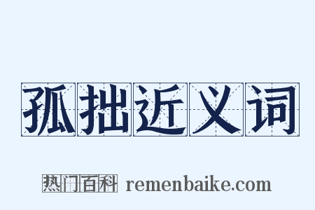 孤拙近义词是什么意思的图片